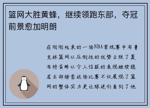 篮网大胜黄蜂，继续领跑东部，夺冠前景愈加明朗