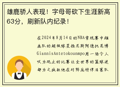 雄鹿骄人表现！字母哥砍下生涯新高63分，刷新队内纪录！