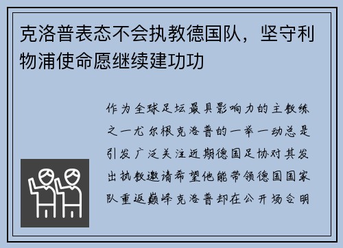 克洛普表态不会执教德国队，坚守利物浦使命愿继续建功功