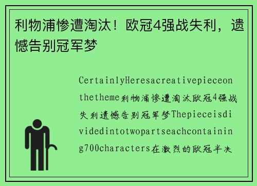 利物浦惨遭淘汰！欧冠4强战失利，遗憾告别冠军梦
