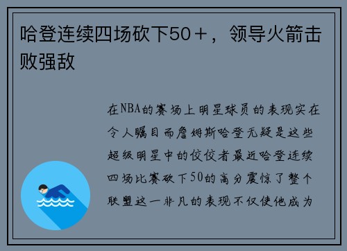 哈登连续四场砍下50＋，领导火箭击败强敌