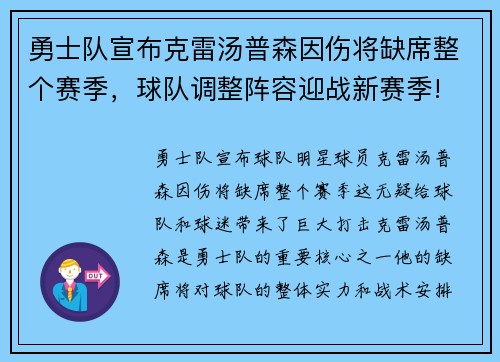 勇士队宣布克雷汤普森因伤将缺席整个赛季，球队调整阵容迎战新赛季!
