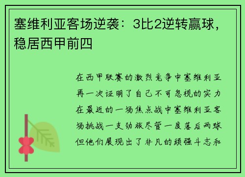塞维利亚客场逆袭：3比2逆转赢球，稳居西甲前四