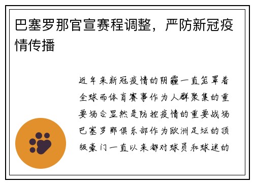 巴塞罗那官宣赛程调整，严防新冠疫情传播
