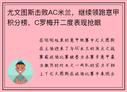 尤文图斯击败AC米兰，继续领跑意甲积分榜，C罗梅开二度表现抢眼