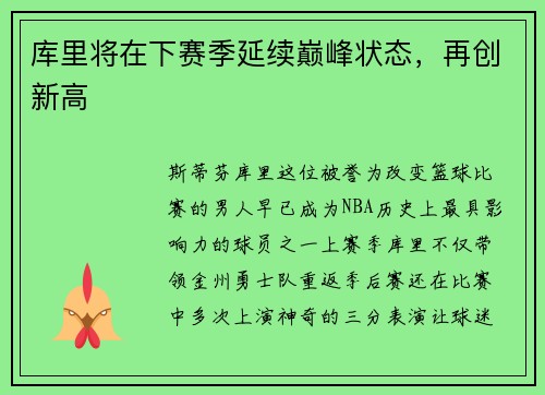 库里将在下赛季延续巅峰状态，再创新高