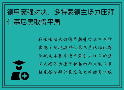 德甲豪强对决，多特蒙德主场力压拜仁慕尼黑取得平局