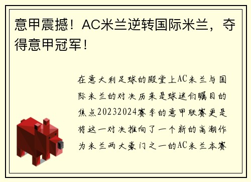 意甲震撼！AC米兰逆转国际米兰，夺得意甲冠军！