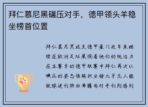 拜仁慕尼黑碾压对手，德甲领头羊稳坐榜首位置