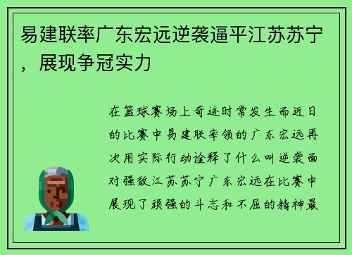 易建联率广东宏远逆袭逼平江苏苏宁，展现争冠实力