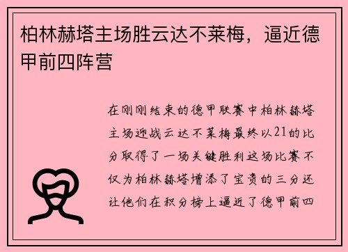 柏林赫塔主场胜云达不莱梅，逼近德甲前四阵营