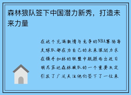 森林狼队签下中国潜力新秀，打造未来力量