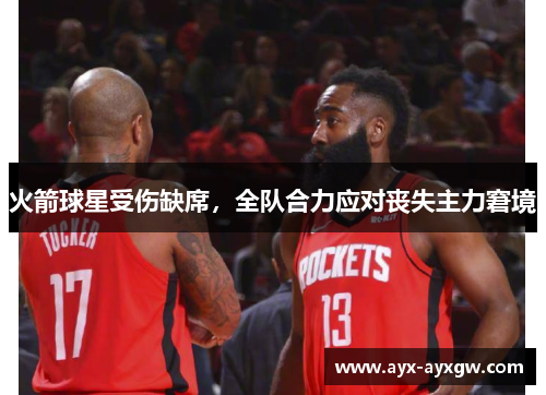 火箭球星受伤缺席，全队合力应对丧失主力窘境