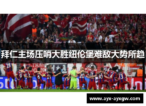 拜仁主场压哨大胜纽伦堡难敌大势所趋