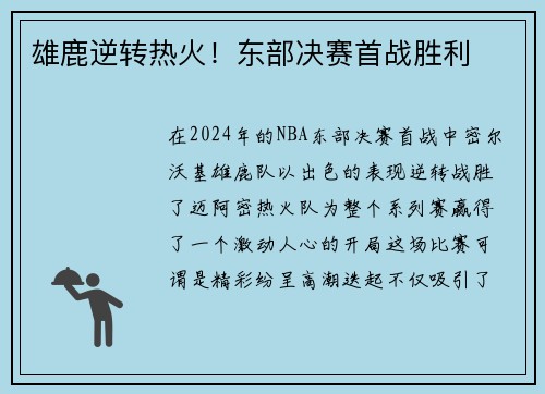 雄鹿逆转热火！东部决赛首战胜利