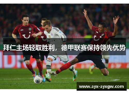 拜仁主场轻取胜利，德甲联赛保持领先优势