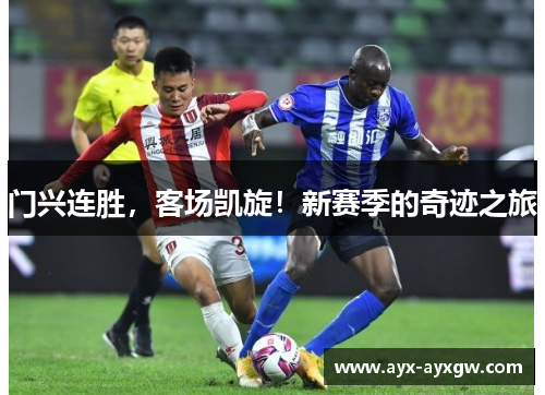 门兴连胜，客场凯旋！新赛季的奇迹之旅