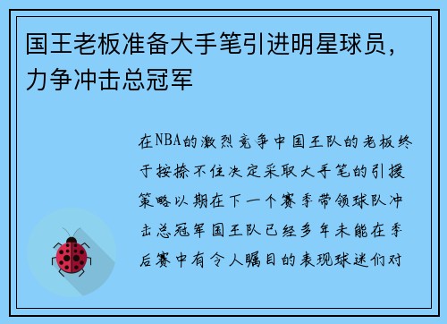 国王老板准备大手笔引进明星球员，力争冲击总冠军