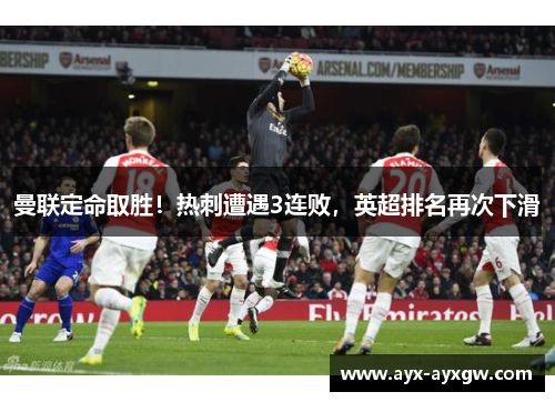 曼联定命取胜！热刺遭遇3连败，英超排名再次下滑