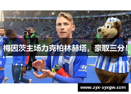 梅因茨主场力克柏林赫塔，豪取三分！