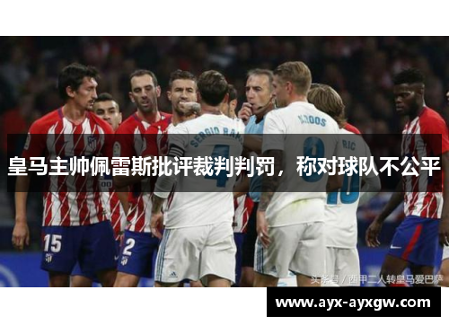 皇马主帅佩雷斯批评裁判判罚，称对球队不公平