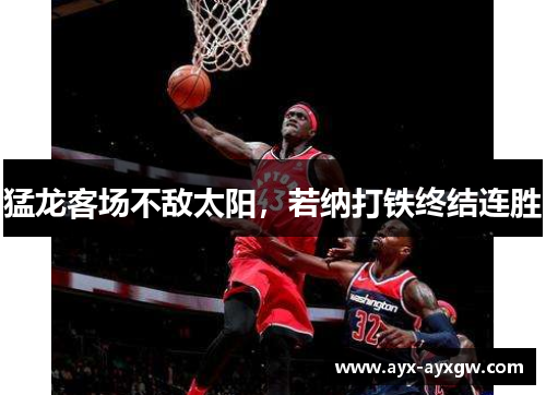 猛龙客场不敌太阳，若纳打铁终结连胜
