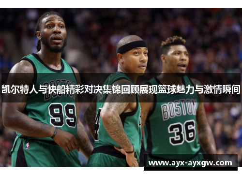 凯尔特人与快船精彩对决集锦回顾展现篮球魅力与激情瞬间