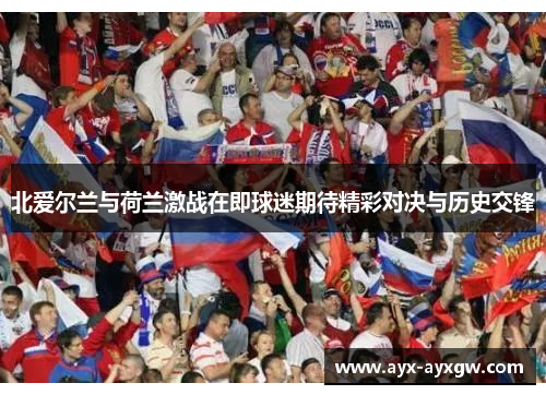 北爱尔兰与荷兰激战在即球迷期待精彩对决与历史交锋
