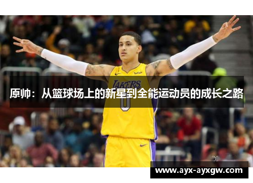 原帅：从篮球场上的新星到全能运动员的成长之路