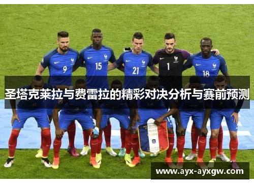 圣塔克莱拉与费雷拉的精彩对决分析与赛前预测