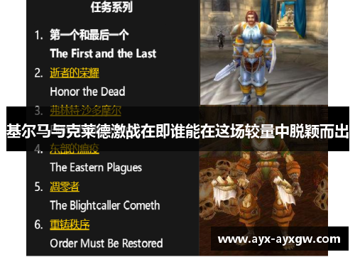 基尔马与克莱德激战在即谁能在这场较量中脱颖而出