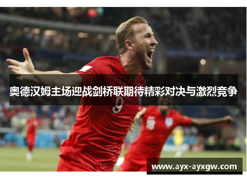 奥德汉姆主场迎战剑桥联期待精彩对决与激烈竞争