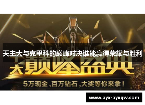 天主大与克里科的巅峰对决谁能赢得荣耀与胜利