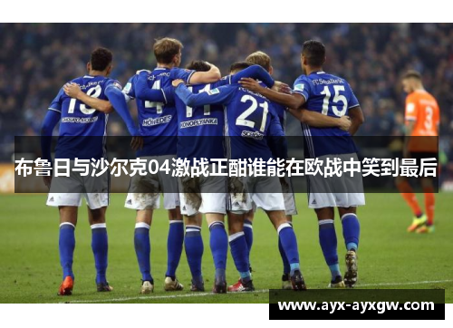 布鲁日与沙尔克04激战正酣谁能在欧战中笑到最后