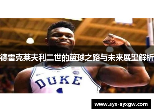 德雷克莱夫利二世的篮球之路与未来展望解析