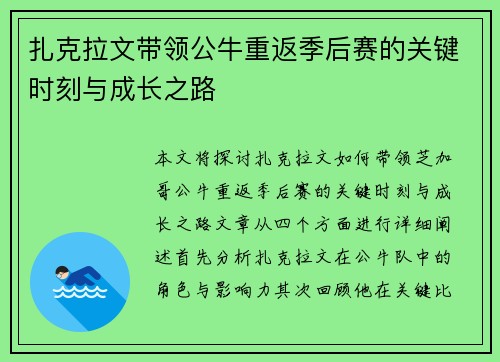 扎克拉文带领公牛重返季后赛的关键时刻与成长之路