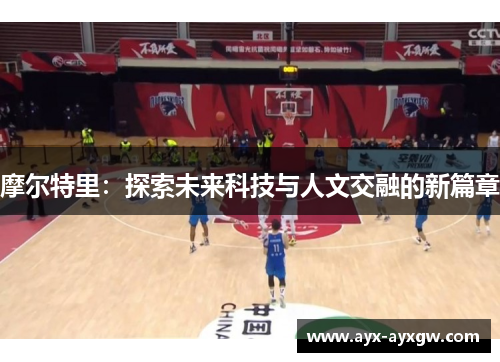 摩尔特里：探索未来科技与人文交融的新篇章