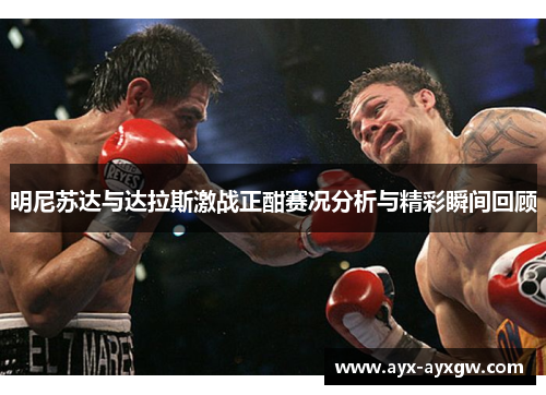 明尼苏达与达拉斯激战正酣赛况分析与精彩瞬间回顾
