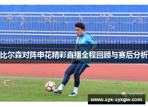 比尔森对阵申花精彩直播全程回顾与赛后分析