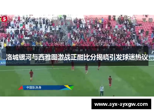 洛城银河与西雅图激战正酣比分揭晓引发球迷热议
