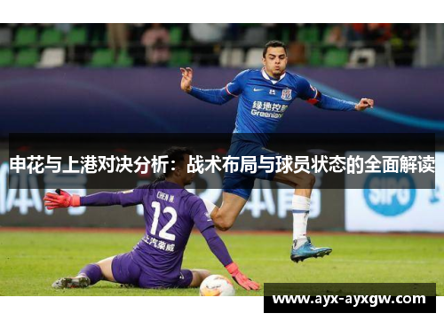申花与上港对决分析：战术布局与球员状态的全面解读