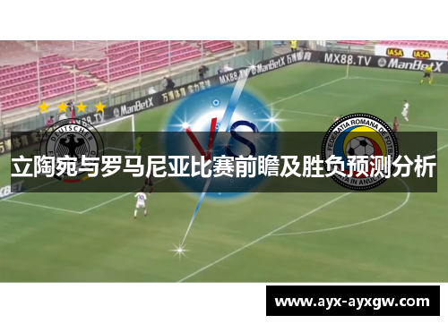 立陶宛与罗马尼亚比赛前瞻及胜负预测分析