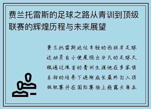 费兰托雷斯的足球之路从青训到顶级联赛的辉煌历程与未来展望