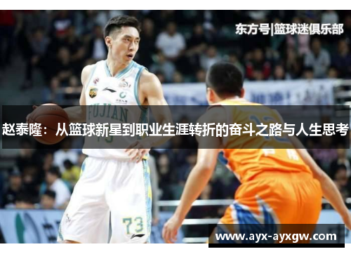 赵泰隆：从篮球新星到职业生涯转折的奋斗之路与人生思考