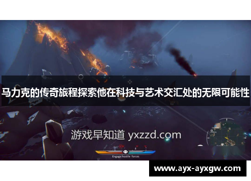 马力克的传奇旅程探索他在科技与艺术交汇处的无限可能性