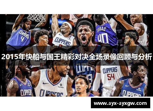2015年快船与国王精彩对决全场录像回顾与分析