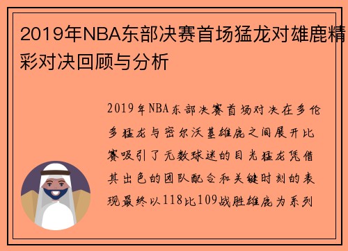 2019年NBA东部决赛首场猛龙对雄鹿精彩对决回顾与分析