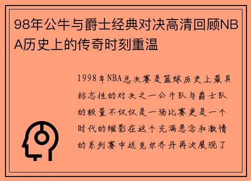 98年公牛与爵士经典对决高清回顾NBA历史上的传奇时刻重温