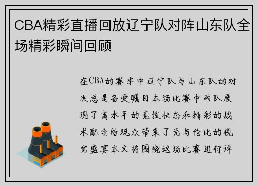 CBA精彩直播回放辽宁队对阵山东队全场精彩瞬间回顾
