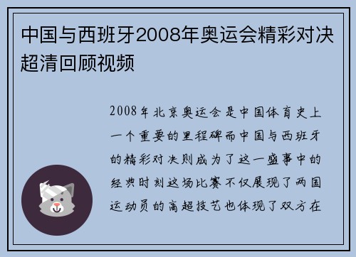 中国与西班牙2008年奥运会精彩对决超清回顾视频